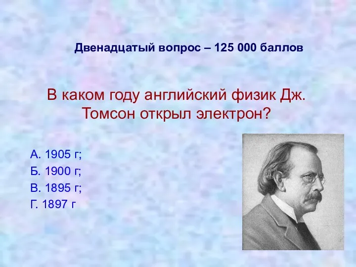 Двенадцатый вопрос – 125 000 баллов В каком году английский