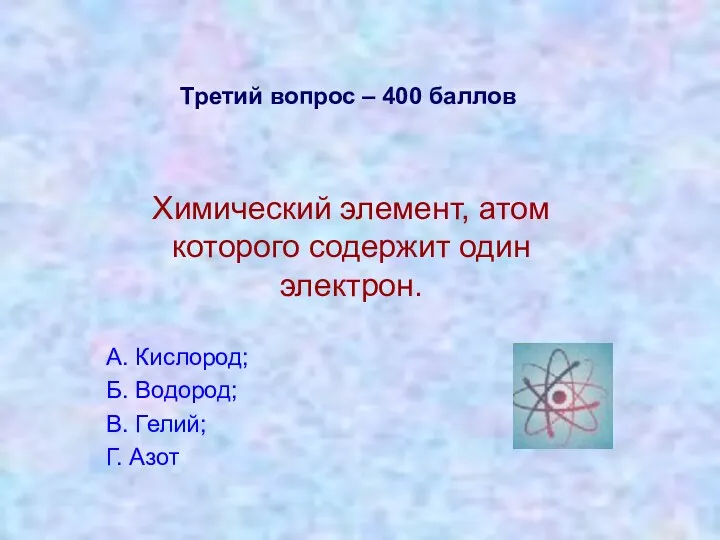 Третий вопрос – 400 баллов Химический элемент, атом которого содержит