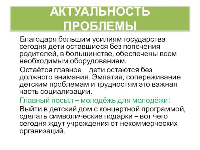 АКТУАЛЬНОСТЬ ПРОБЛЕМЫ Благодаря большим усилиям государства сегодня дети оставшиеся без