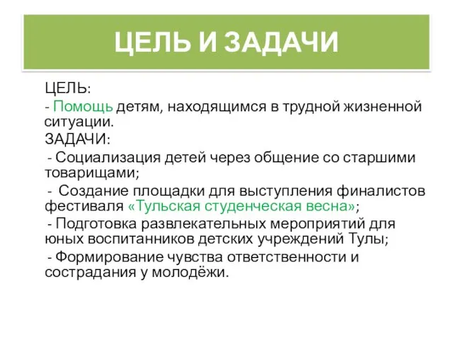 ЦЕЛЬ И ЗАДАЧИ ЦЕЛЬ: - Помощь детям, находящимся в трудной