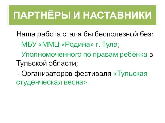 ПАРТНЁРЫ И НАСТАВНИКИ Наша работа стала бы бесполезной без: МБУ