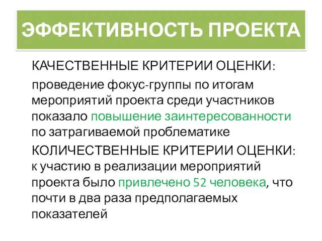 ЭФФЕКТИВНОСТЬ ПРОЕКТА КАЧЕСТВЕННЫЕ КРИТЕРИИ ОЦЕНКИ: проведение фокус-группы по итогам мероприятий