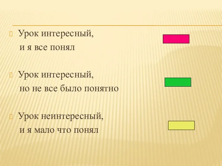 Урок интересный, и я все понял Урок интересный, но не