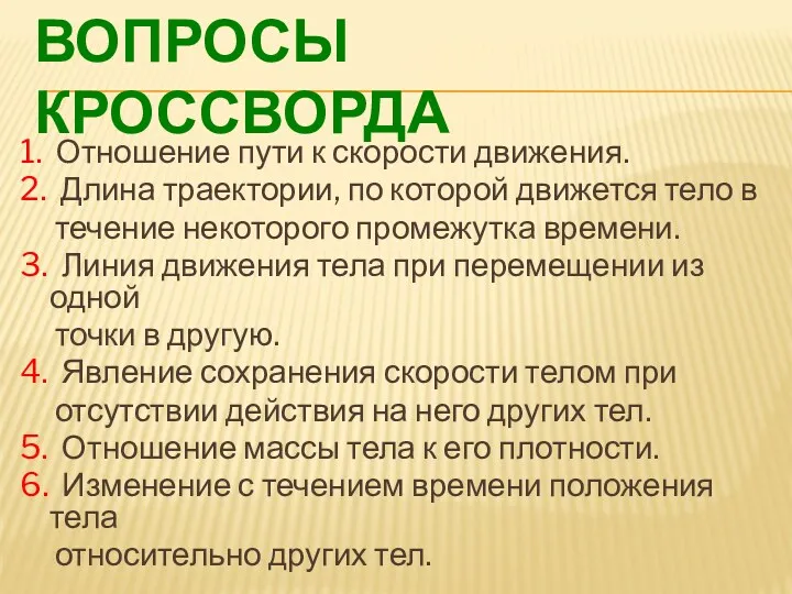 ВОПРОСЫ КРОССВОРДА 1. Отношение пути к скорости движения. 2. Длина