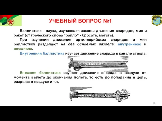 УЧЕБНЫЙ ВОПРОС №1 Баллистика - наука, изучающая законы движения снарядов,