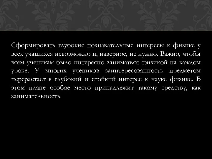 Сформировать глубокие познавательные интересы к физике у всех учащихся невозможно и, наверное, не