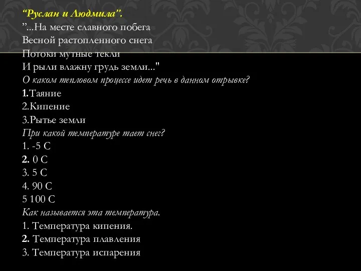 “Руслан и Людмила”. ”...На месте славного побега Весной растопленного снега Потоки мутные текли