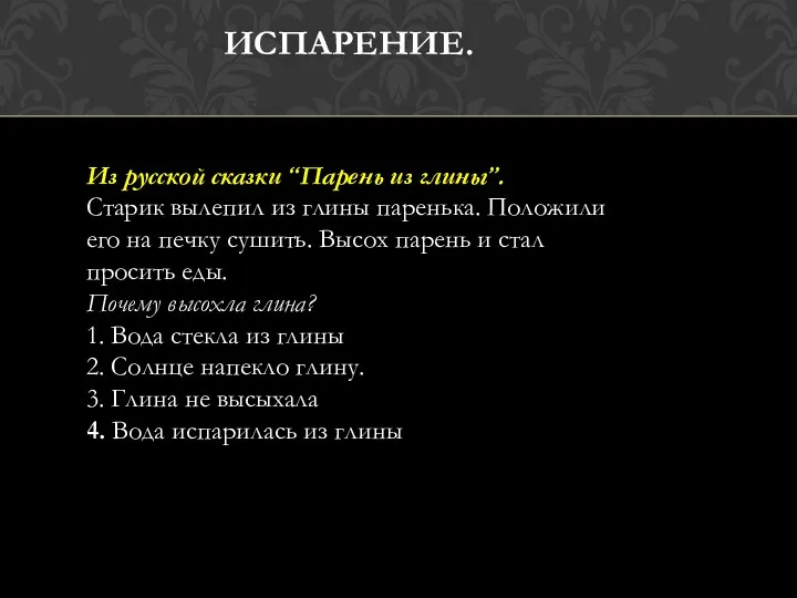 Из русской сказки “Парень из глины”. Старик вылепил из глины паренька. Положили его