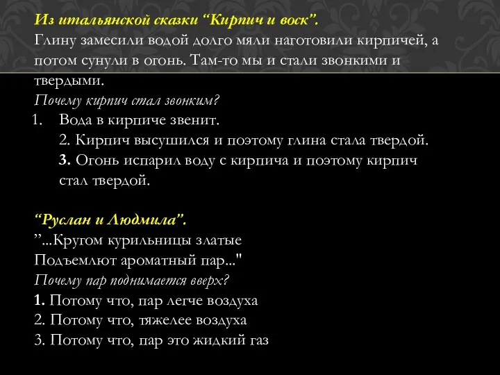 Из итальянской сказки “Кирпич и воск”. Глину замесили водой долго мяли наготовили кирпичей,