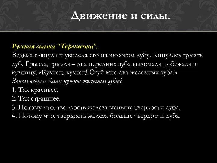 Русская сказка “Терeшечка”. Ведьма глянула и увидела его на высоком дубу. Кинулась грызть