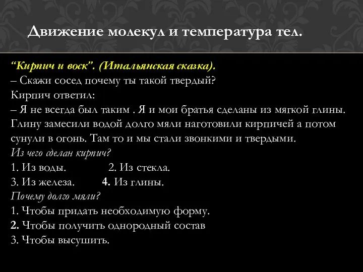 “Кирпич и воск”. (Итальянская сказка). – Скажи сосед почему ты такой твердый? Кирпич