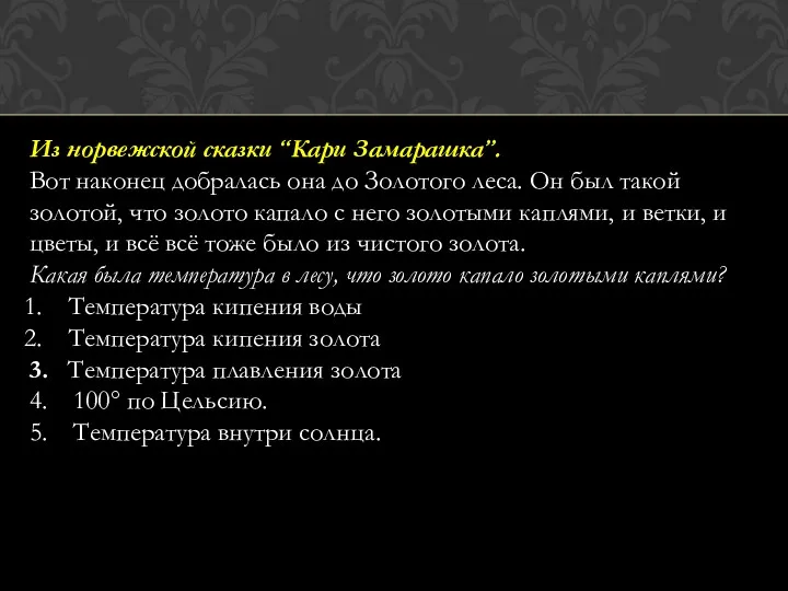 Из норвежской сказки “Кари Замарашка”. Вот наконец добралась она до Золотого леса. Он