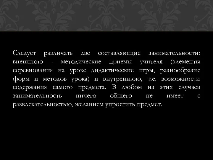 Следует различать две составляющие занимательности: внешнюю - методические приемы учителя (элементы соревнования на