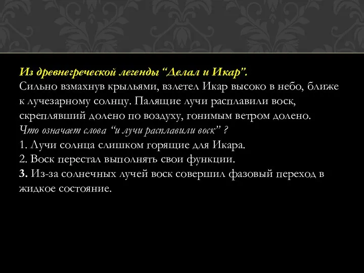 Из древнегреческой легенды “Делал и Икар”. Сильно взмахнув крыльями, взлетел Икар высоко в