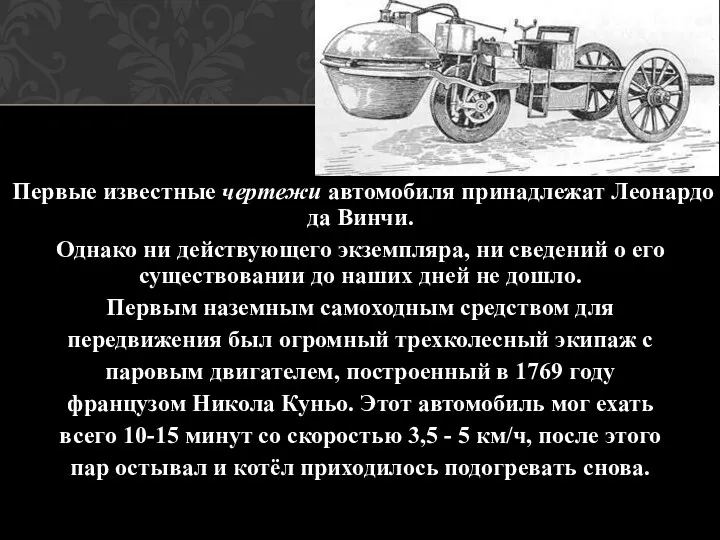 Первые известные чертежи автомобиля принадлежат Леонардо да Винчи. Однако ни действующего экземпляра, ни