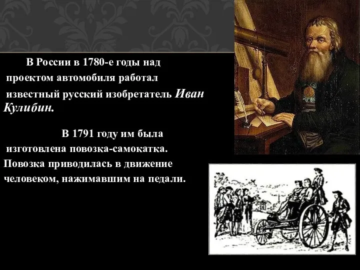 В России в 1780-е годы над проектом автомобиля работал известный русский изобретатель Иван