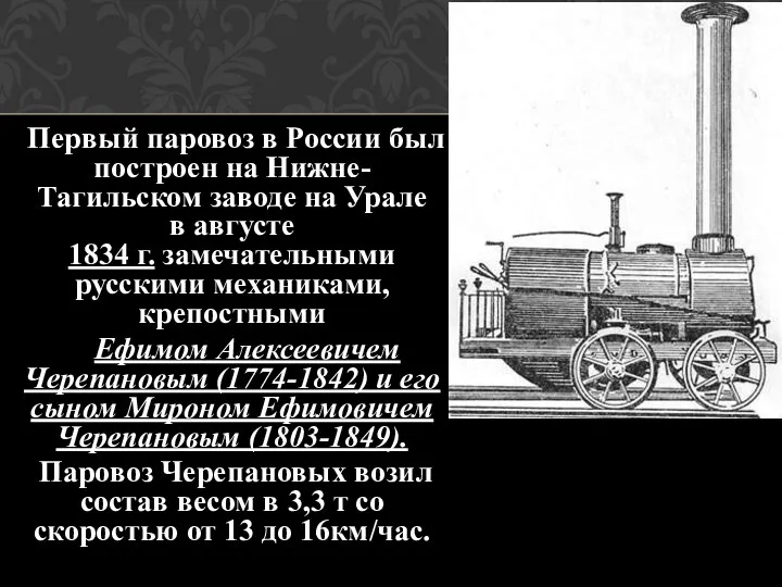Первый паровоз в России был построен на Нижне-Тагильском заводе на Урале в августе