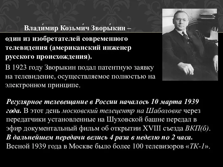 Влади́мир Козьми́ч Зворы́кин – один из изобретателей современного телевидения (американский