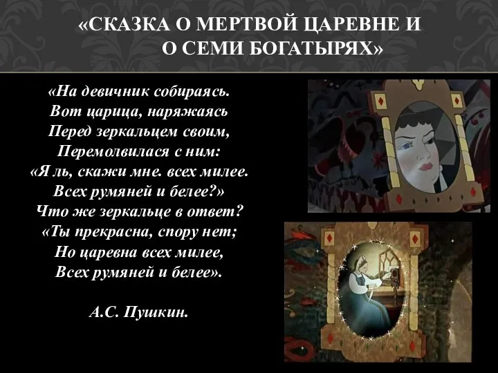 «СКАЗКА О МЕРТВОЙ ЦАРЕВНЕ И О СЕМИ БОГАТЫРЯХ» «На девичник собираясь. Вот царица,