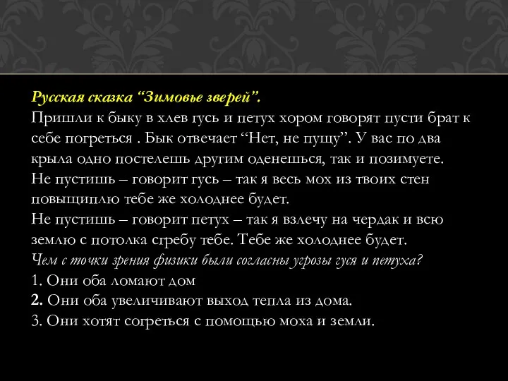 Русская сказка “Зимовье зверей”. Пришли к быку в хлев гусь и петух хором