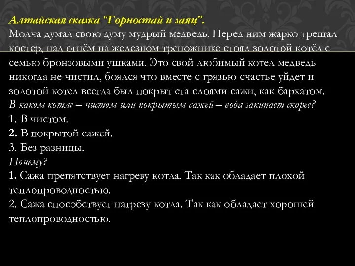 Алтайская сказка “Горностай и заяц”. Молча думал свою думу мудрый