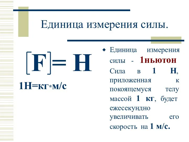 Единица измерения силы. F = H 1H=кг*м/c Единица измерения силы - 1ньютон Сила