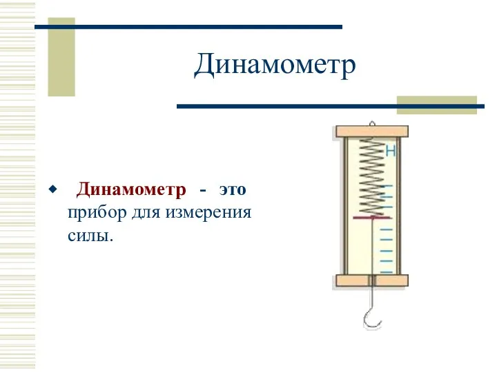 Динамометр Динамометр - это прибор для измерения силы.