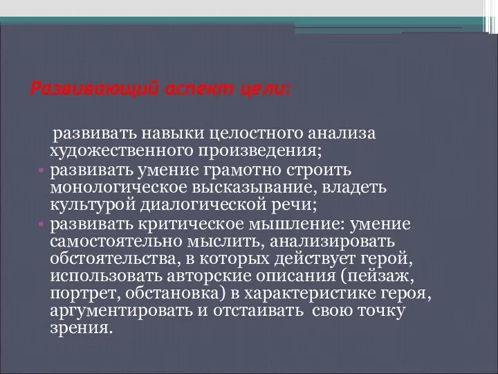 Развивающий аспект цели: развивать навыки целостного анализа художественного произведения; развивать