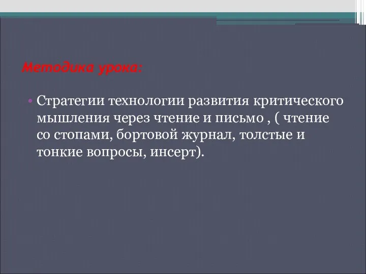 Методика урока: Стратегии технологии развития критического мышления через чтение и