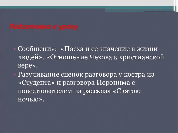 Подготовка к уроку Сообщения: «Пасха и ее значение в жизни