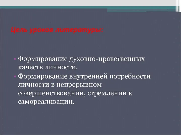 Цель уроков литературы: Формирование духовно-нравственных качеств личности. Формирование внутренней потребности