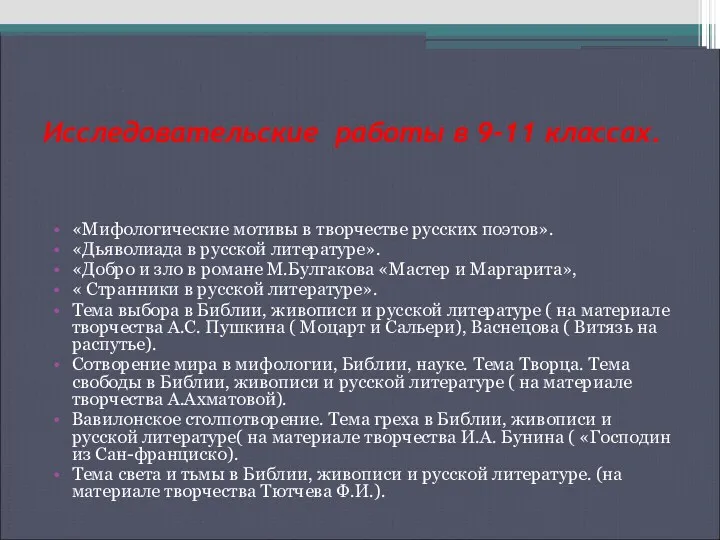 Исследовательские работы в 9-11 классах. «Мифологические мотивы в творчестве русских