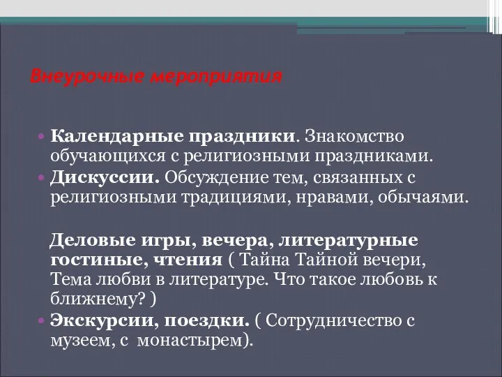 Внеурочные мероприятия Календарные праздники. Знакомство обучающихся с религиозными праздниками. Дискуссии.