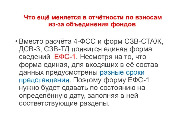 Что ещё меняется в отчётности по взносам из-за объединения фондов