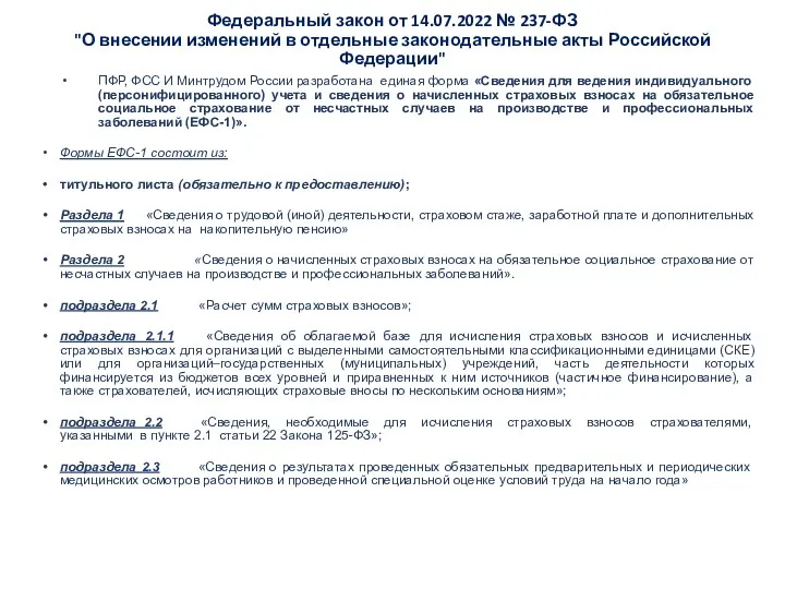 Федеральный закон от 14.07.2022 № 237-ФЗ "О внесении изменений в