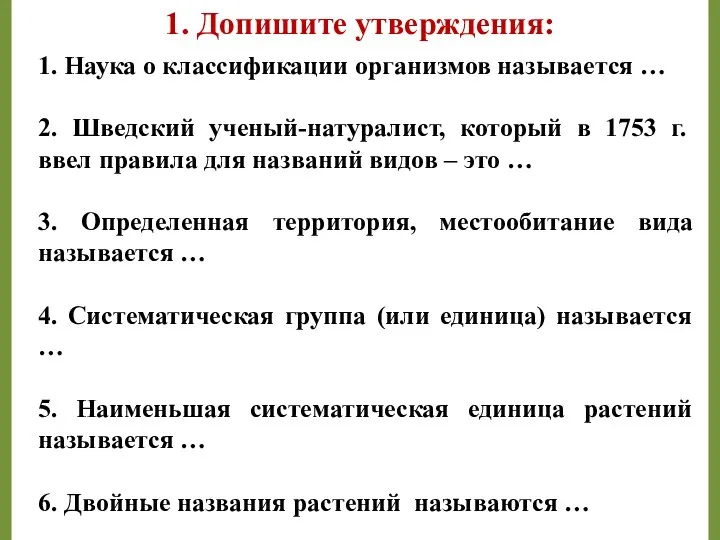 1. Наука о классификации организмов называется … 2. Шведский ученый-натуралист,