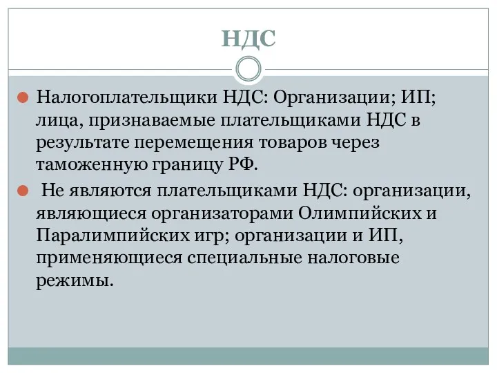 НДС Налогоплательщики НДС: Организации; ИП; лица, признаваемые плательщиками НДС в