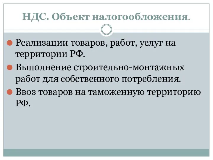 НДС. Объект налогообложения. Реализации товаров, работ, услуг на территории РФ.