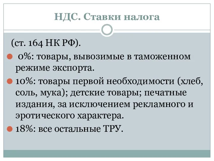 НДС. Ставки налога (ст. 164 НК РФ). 0%: товары, вывозимые