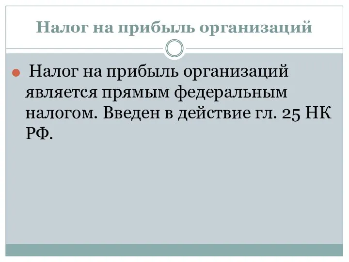 Налог на прибыль организаций Налог на прибыль организаций является прямым