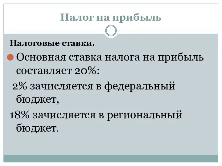 Налог на прибыль Налоговые ставки. Основная ставка налога на прибыль