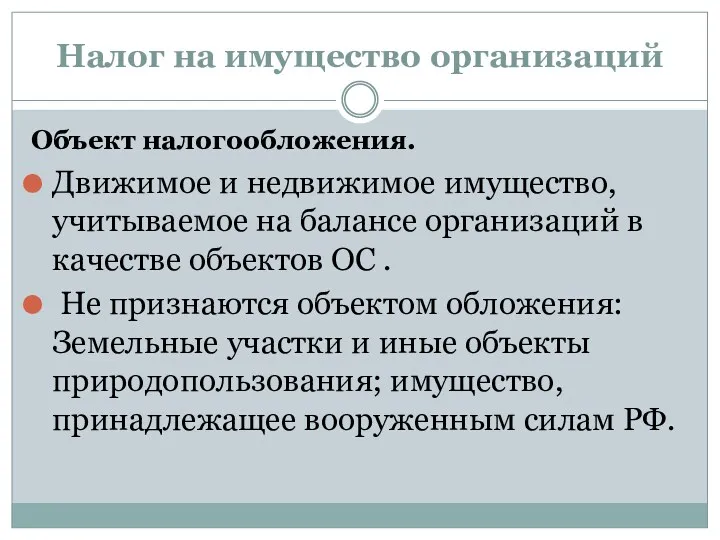 Налог на имущество организаций Объект налогообложения. Движимое и недвижимое имущество,