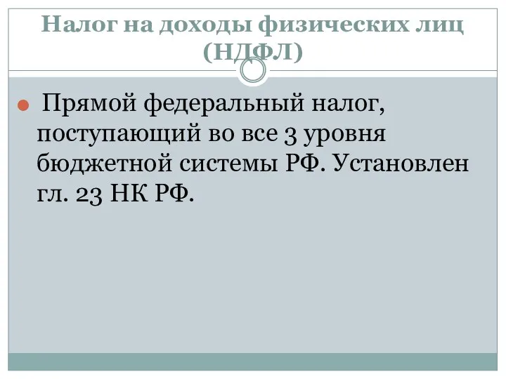 Налог на доходы физических лиц (НДФЛ) Прямой федеральный налог, поступающий