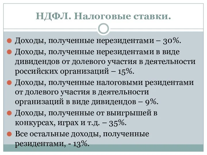 НДФЛ. Налоговые ставки. Доходы, полученные нерезидентами – 30%. Доходы, полученные