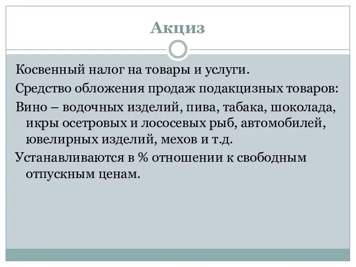 Акциз Косвенный налог на товары и услуги. Средство обложения продаж