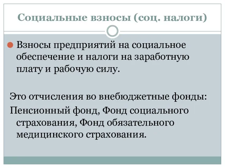 Социальные взносы (соц. налоги) Взносы предприятий на социальное обеспечение и