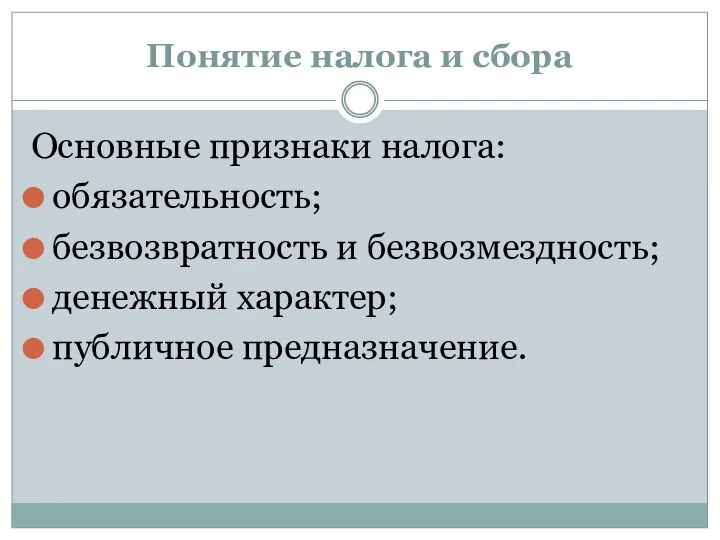 Понятие налога и сбора Основные признаки налога: обязательность; безвозвратность и безвозмездность; денежный характер; публичное предназначение.