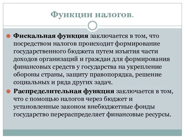 Функции налогов. Фискальная функция заключается в том, что посредством налогов