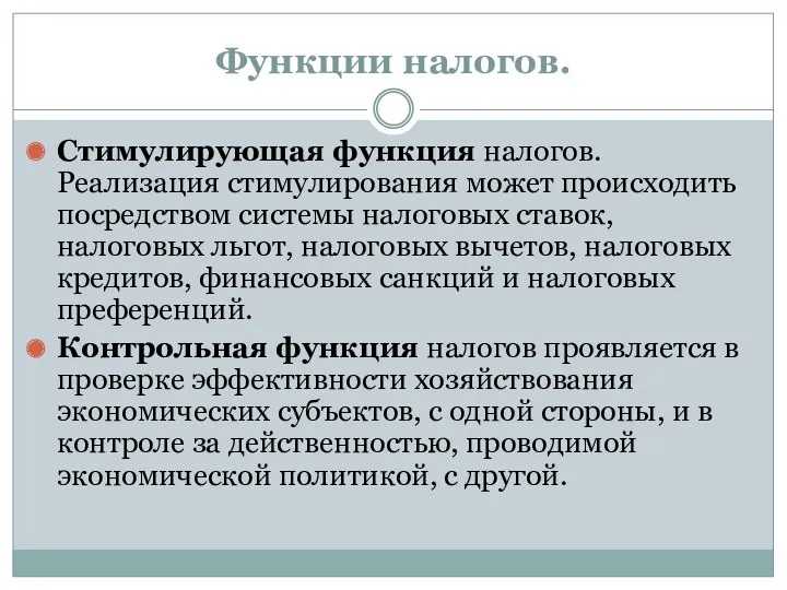 Функции налогов. Стимулирующая функция налогов. Реализация стимулирования может происходить посредством