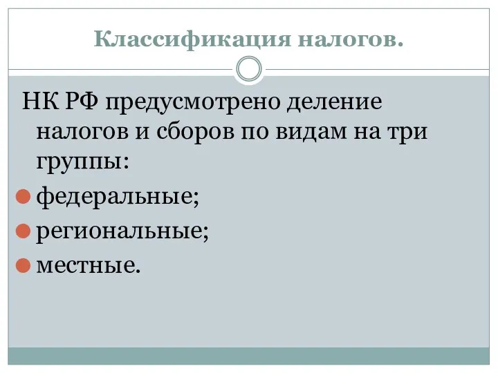 Классификация налогов. НК РФ предусмотрено деление налогов и сборов по